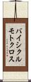 バイシクル・モトクロス Scroll