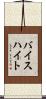バイスハイト Scroll