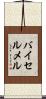 バイセルメル Scroll