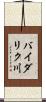 バイダリク川 Scroll