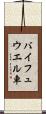 バイフュウエル車 Scroll