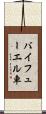バイフューエル車 Scroll