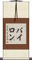 Bairon Scroll