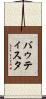 バゥティスタ Scroll
