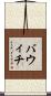 バウィチ Scroll
