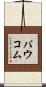 Baucom Scroll