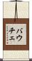 バウチェ Scroll