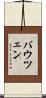 バウツェン Scroll