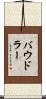 バウドラー Scroll