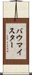 バウマイスター Scroll