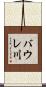 バウレ川 Scroll