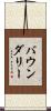 バウンダリー Scroll