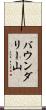 バウンダリー山 Scroll