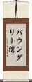 バウンダリー湾 Scroll