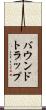 バウンドトラップ Scroll