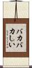 バカバカしい Scroll