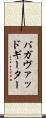 バガヴァッド・ギーター Scroll