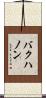バクハノン Scroll