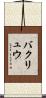 バクリュウ Scroll
