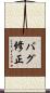 バグ修正 Scroll