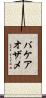 バケアオザメ Scroll