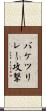 バケツリレー攻撃 Scroll