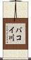 バコイ川 Scroll