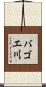 バゴエ川 Scroll