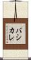 バシカレ Scroll