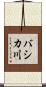 バシカ川 Scroll