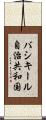 バシキール自治共和国 Scroll