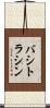 バシトラシン Scroll