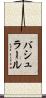 バシュラール Scroll