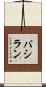 バシラン Scroll