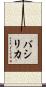 バシリカ Scroll