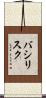 バシリスク Scroll