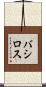 バシロス Scroll