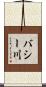 バシー川 Scroll