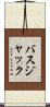 バスジャック Scroll