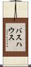 バスハウス Scroll