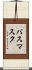 バス・マスタ Scroll