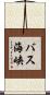 バス海峡 Scroll