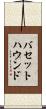 バセット・ハウンド Scroll