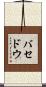 バセドウ Scroll