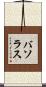 バソラス Scroll