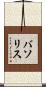 バソリス Scroll