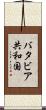バタビア共和国 Scroll