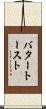 バター・トースト Scroll