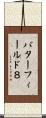 バターフィールド８ Scroll