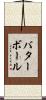 バターボール Scroll